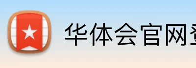 华体会官网登录入口 Logo
